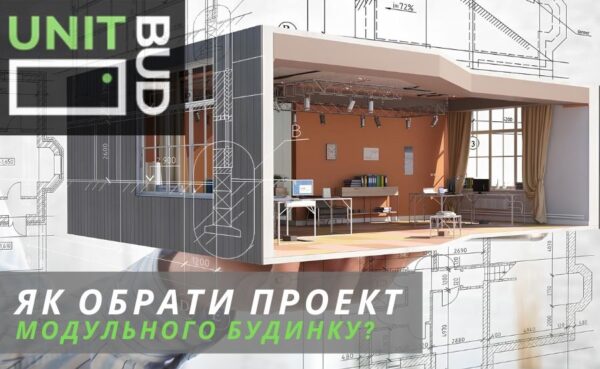 Як вибрати проект модульного будинку?